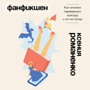 Фанфикшен. Как читатели перевернули культуру с ног на голову