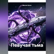 Певучая тьма