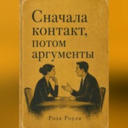 Сначала контакт, потом аргументы