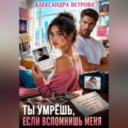 Ты умрёшь, если вспомнишь меня