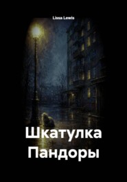 Шкатулка Пандоры