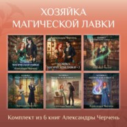 Хозяйка магической лавки. Комплект из 6 книг Александры Черчень