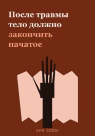 После травмы тело должно закончить начатое