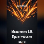 Мышление 6.0. Практические шаги