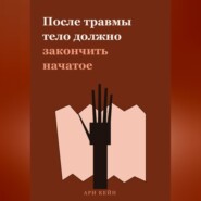 После травмы тело должно закончить начатое
