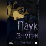 Паук внутри