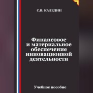 Финансовое и материальное обеспечение инновационной деятельности