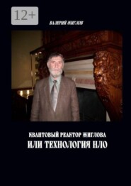 Квантовый реактор Жиглова, или Технология НЛО