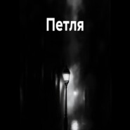 Петля