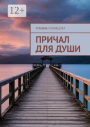 Причал для души