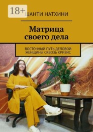 Матрица своего дела. Восточный путь деловой женщины сквозь кризис