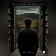Выход через книжную лавку. Часть 1.