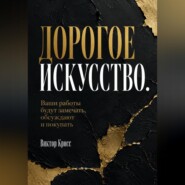 Дорогое искусство. Ваши работы будут замечать, обсуждают и покупать