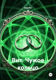 Вит. Чужое кольцо