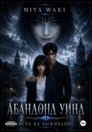 Абандонд Уинд