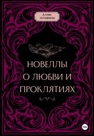 Новеллы о любви и проклятиях. Новелла 1