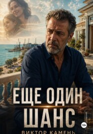 Еще один шанс
