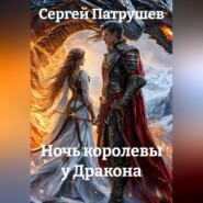 Ночь королевы у Дракона