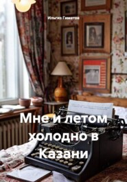 Мне и летом холодно в Казани