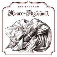 Жених-разбойник