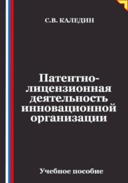 Патентно-лицензионная деятельность инновационной организации