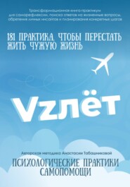 Трансформационная книга-практикум по психологической самопомощи «VZлёт» для саморефлексии, поиска ответов на жизненные вопросы, обретения личных инсайтов и планирования конкретных шагов