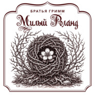 Милый Роланд