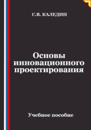 Основы инновационного проектирования