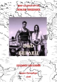 D&D. Беглец