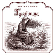 Гусятница