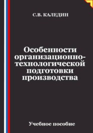 Особенности организационно-технологической подготовки производства