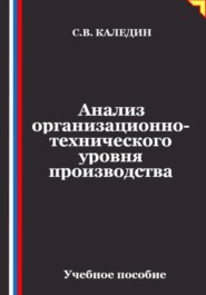 Анализ организационно-технического уровня производства