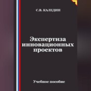 Экспертиза инновационных проектов