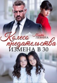 Измена. Колесо предательства