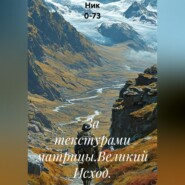 За текстурами матрицы.Великий Исход.
