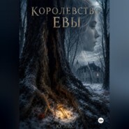 Королевство Евы