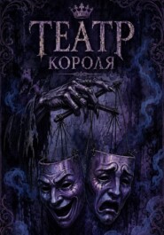 Театр Короля
