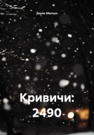 Кривичи: 2490
