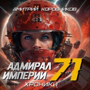 Адмирал Империи – 71