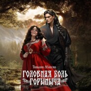 Головная боль Горыныча