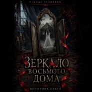 Зеркало восьмого дома