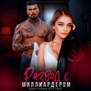 Развод с миллиардером