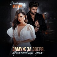 Замуж за Зверя. Фиктивный брак