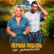 Первая любовь не ржавеет