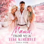 Мама, твой муж тебе изменяет