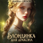 Блондинка для дракона