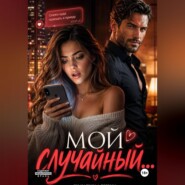 Мой случайный