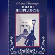 Иван. Незрелость