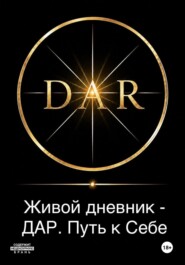 Живой дневник - ДАР. Путь к Себе