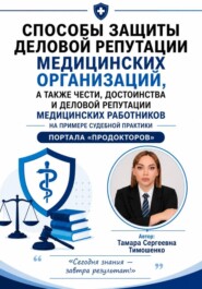 Способы защиты деловой репутации медицинских организаций, а также чести, достоинства и деловой репутации медицинских работников на примере судебной практики портала "ПроДокторов"
